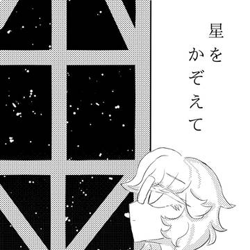 星をかぞえて