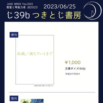 【6/25悪霊と零能力者JB2023】お品書き