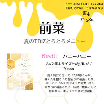 6/25 JUNEBRIDE Fes.2023 お品書き