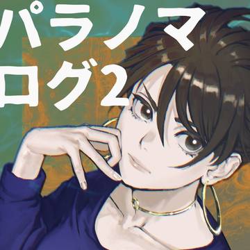 パラノマログ2