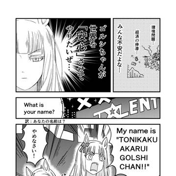 安心させたいゴルシ…