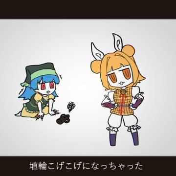 埴　輪　こ　げ　こ　げ　に　な　っ　ち　ゃ　っ　た
