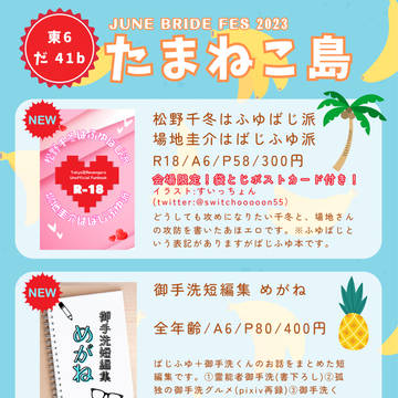 【笑って泣いて愛羅武勇JB2023】おしながき【東6 だ41b】