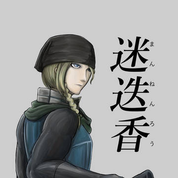 【オリジナル漫画】迷迭香(まんねんろう)