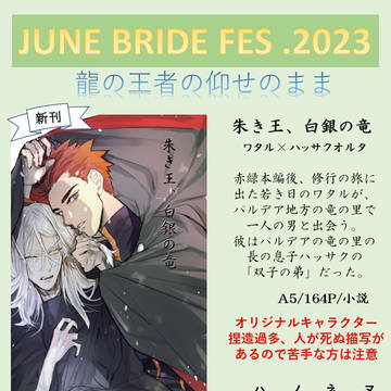 【6/25】朱き王、白銀の竜(前編) 【サンプル】