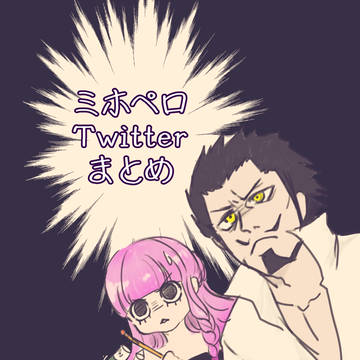 ついったミホペロまとめ5