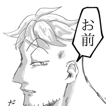【マルコ夢】『お前』だった人