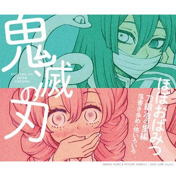鬼滅の刃・まとめ2023夏