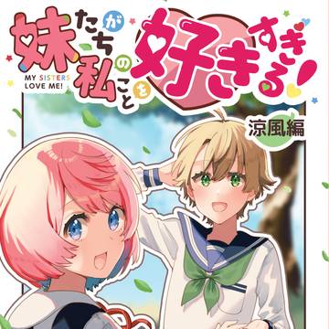 【創作百合】妹たちが私のことを好きすぎる! 涼風編