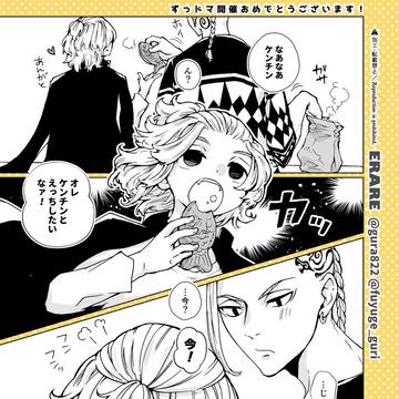 ずっドマ！記念マンガ