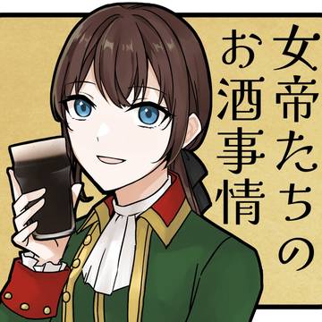 女帝たちのお酒事情