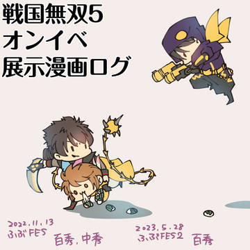 オンイベ漫画ログ【百秀・中秀】