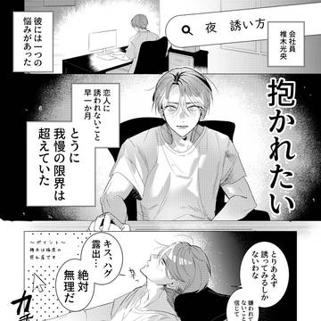 誘いたい受けの策
