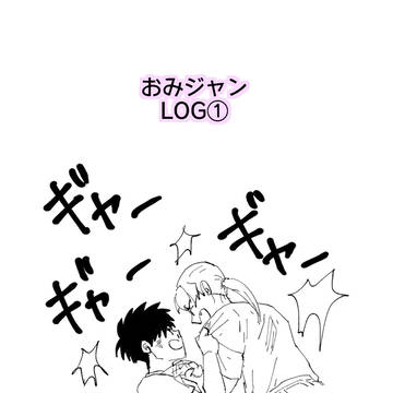 おみジャンLOG