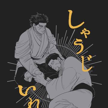 【2023年6月新刊サンプル】しゃうじいれて(杉尾R18)