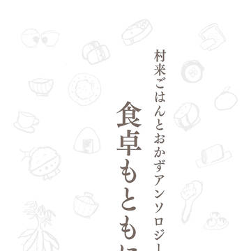 【忠スラ】村来ごはんとおかずアンソロジー【お知らせ】
