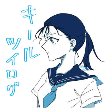 キール ツイログ