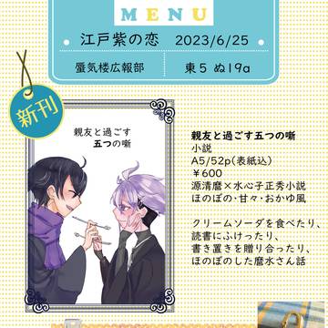【6/25江戸紫の恋】お品書き【麿水】