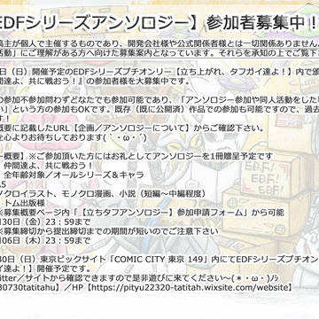 【EDFシリーズアンソロジー】参加者募集しています