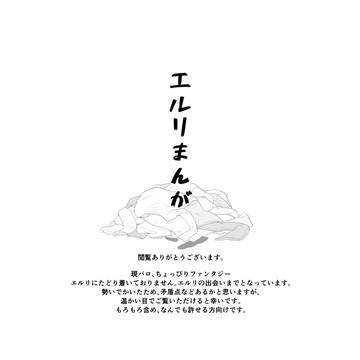 エルリまんが