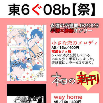 【塚跡】永遠の交響曲JB2023お品書き