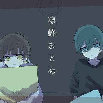 りんばちなど