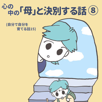 心の中の「母」と決別する話⑧