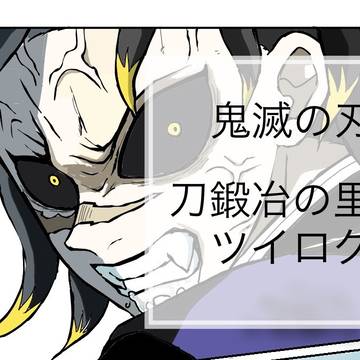 刀鍛冶の里編　ツイログ