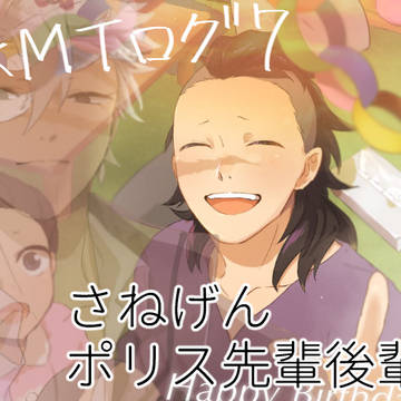 鬼滅ログ7【さねげんとポリス先後】