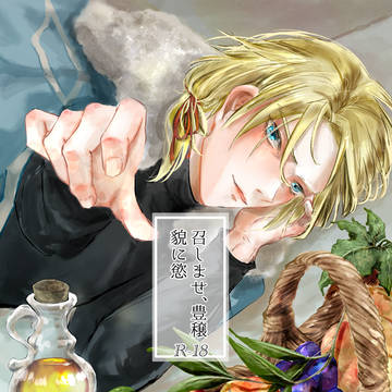 【通販開始】召しませ、豊穣　貌に慾