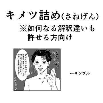 キメツ詰め6