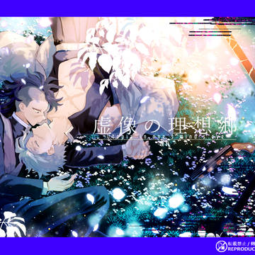 【さねげん】虚像の理想郷【web再録】