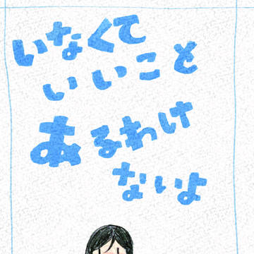 【完売】いなくていいことあるわけないよ