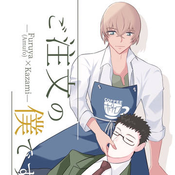 【6/25新刊サンプル】降(安)風『ご注文の僕です』