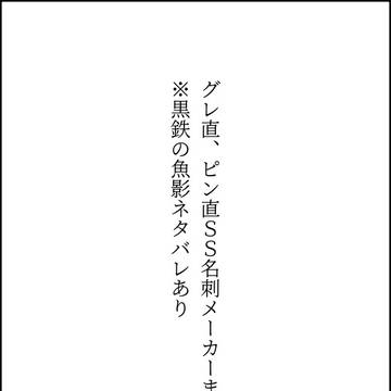 グレ直、ピン直ss名刺メーカーまとめ
