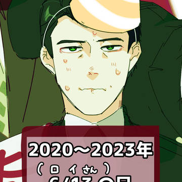 2020〜2023年のロイさんの日まとめ