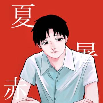 夏。