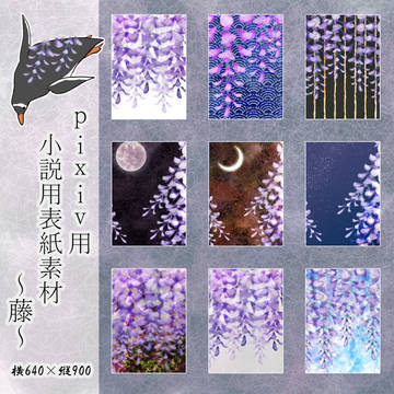 pixiv用小説表紙素材～16～藤