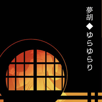 【祓協】ゆらゆらり【桑濮】