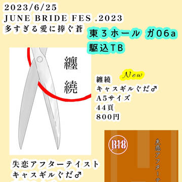 JUNE BRIDE FES 2023 ギルぐだ♂ お品書き