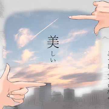 ーこの世界はどうしようもなく美しい