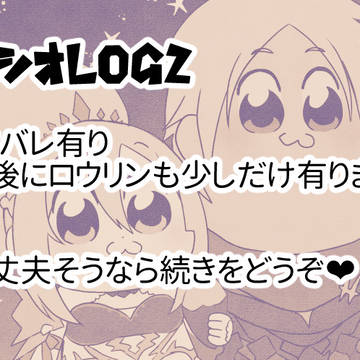 アルシオLOG②