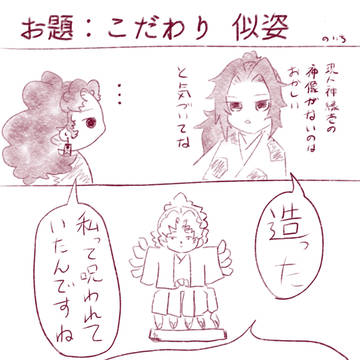 お題:こだわり 似姿