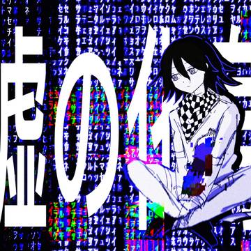 嘘の化身