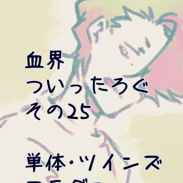 血界ついろぐそのにじゅうご