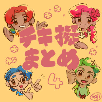 チキ擬まとめ4