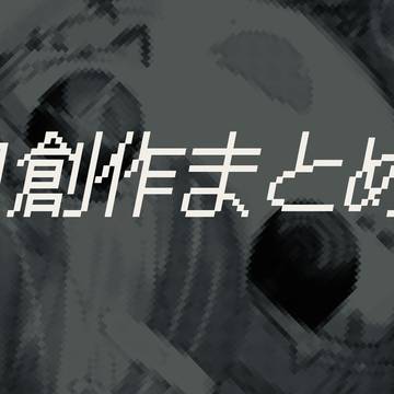 自創作まとめ
