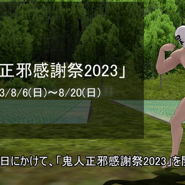 【2023/8/6~20】「鬼人正邪感謝祭2023」開催について