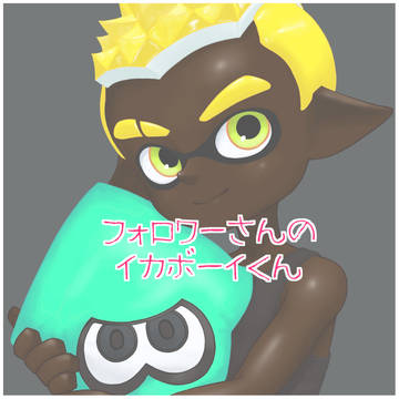 フォロワーさんのイカボーイくん