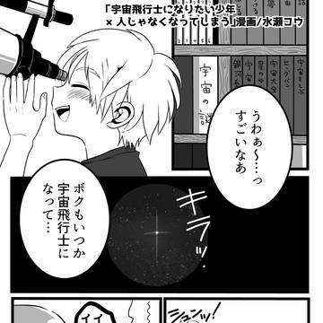 「宇宙飛行士になりたい少年＋人じゃなくなってしまう」漫画